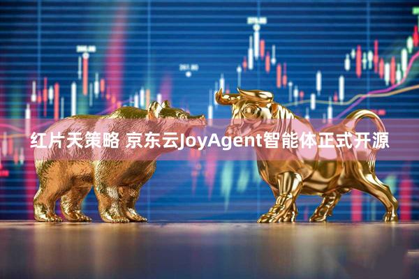 红片天策略 京东云JoyAgent智能体正式开源