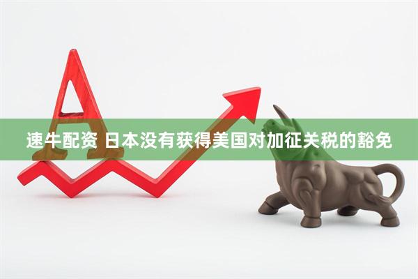 速牛配资 日本没有获得美国对加征关税的豁免